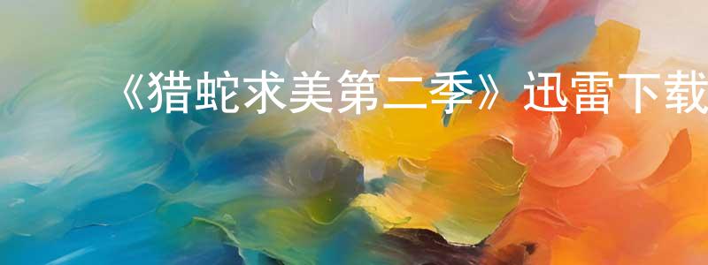 ﻿陈溯的个人主页,﻿《猎蛇求美第二季》迅雷下载/在线观看-都市情感-美剧天堂